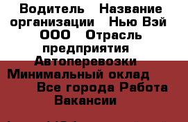 Водитель › Название организации ­ Нью Вэй, ООО › Отрасль предприятия ­ Автоперевозки › Минимальный оклад ­ 75 000 - Все города Работа » Вакансии   